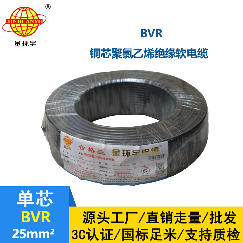 金環(huán)宇國(guó)標(biāo)BVR25平方單芯多股軟線裝修用線