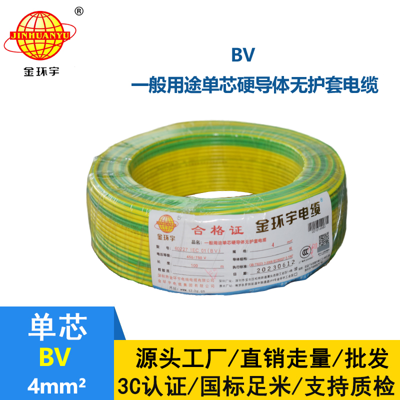 金環(huán)宇國(guó)標(biāo)BV4平方家裝電線