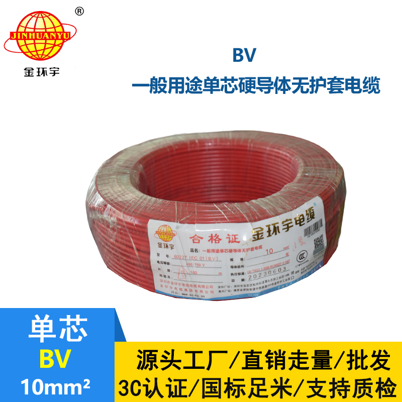 金環(huán)宇電線BV10平方國(guó)標(biāo)銅芯電線