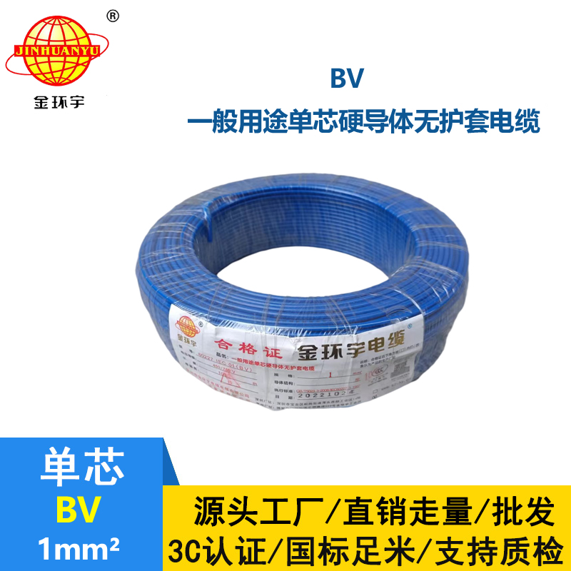 金環(huán)宇直銷(xiāo)BV1.0平方家用電線