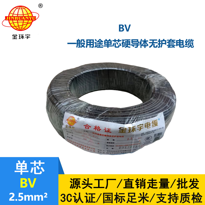 金環(huán)宇BV2.5平方國(guó)標(biāo)單芯硬電線