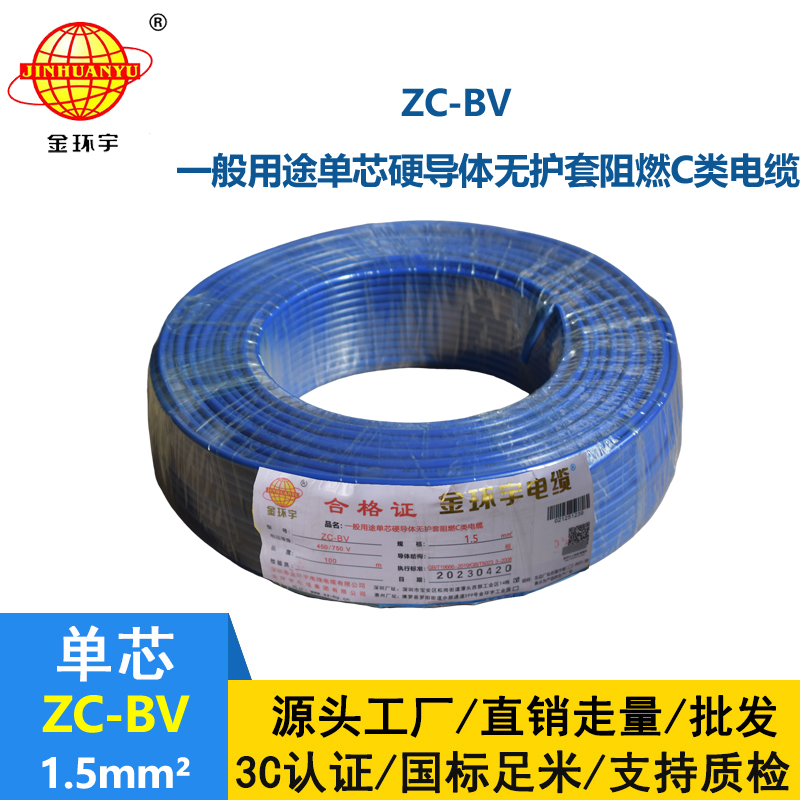 金環(huán)宇阻燃Z?C-BV1.5平方國(guó)標(biāo)家用電線
