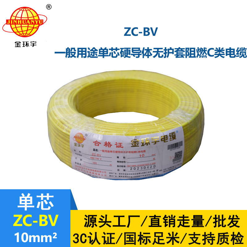 金環(huán)宇Z?C-BV10平方阻燃電線工廠直銷(xiāo)