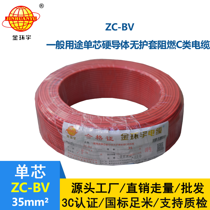 金環(huán)宇國(guó)標(biāo)Z?C-BV35平方聚氯乙烯阻燃電線