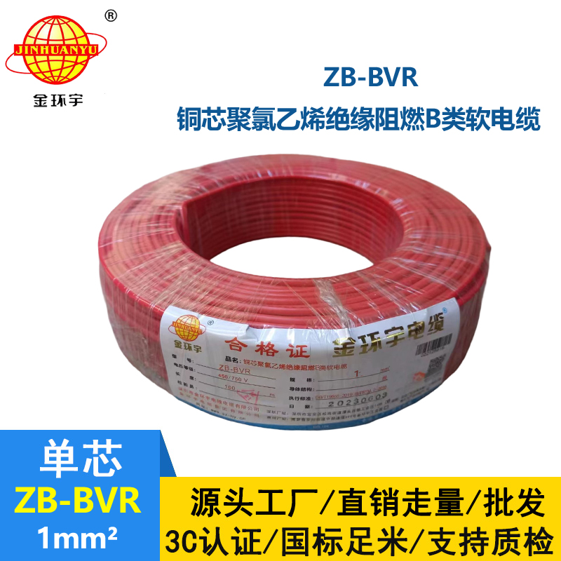 金環(huán)宇 國標 阻燃電線ZB-BVR 1平方 阻燃電線廠家