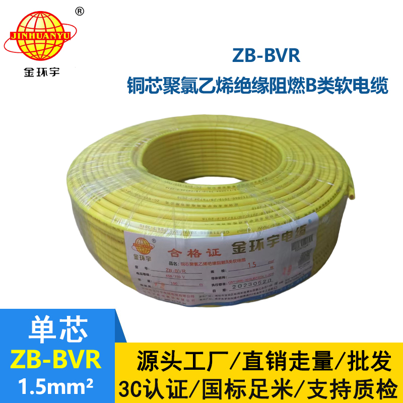 金環(huán)宇 國標 B級阻燃電線ZB-BVR 1.5平方 bvr電線