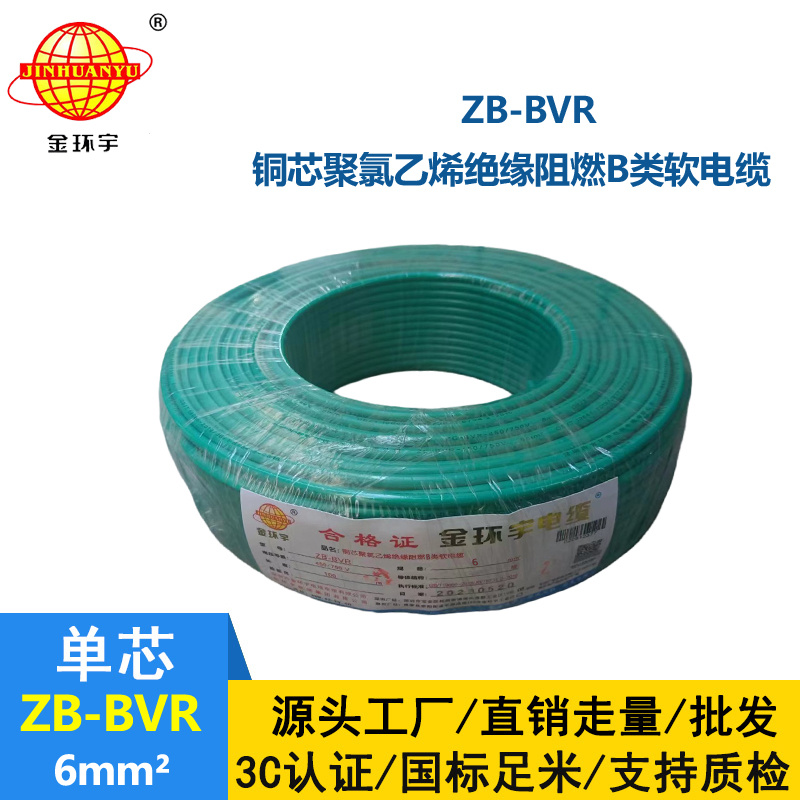 金環(huán)宇 國標bvr單芯電線 ZB-BVR 6平方 阻燃電線