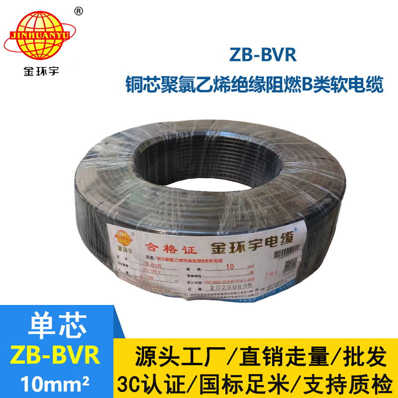 金環(huán)宇電線 ZB-BVR 10平方 阻燃電線 國標 bvr電線