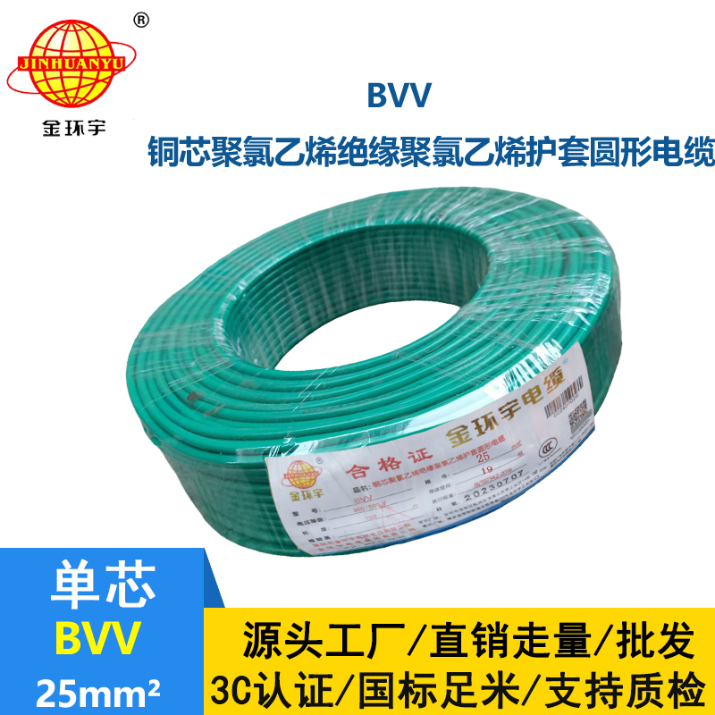金環(huán)宇電纜護套型硬電線BVV25平方多芯國標(biāo)絕緣導(dǎo)線