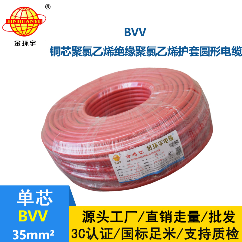 金環(huán)宇 BVV 35平方 國標(biāo) bvv電線報價