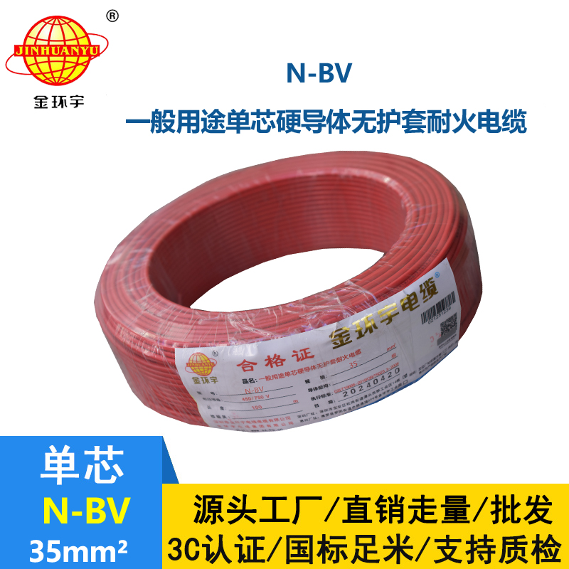 金環(huán)宇國標N-BV35平方耐火單芯電線