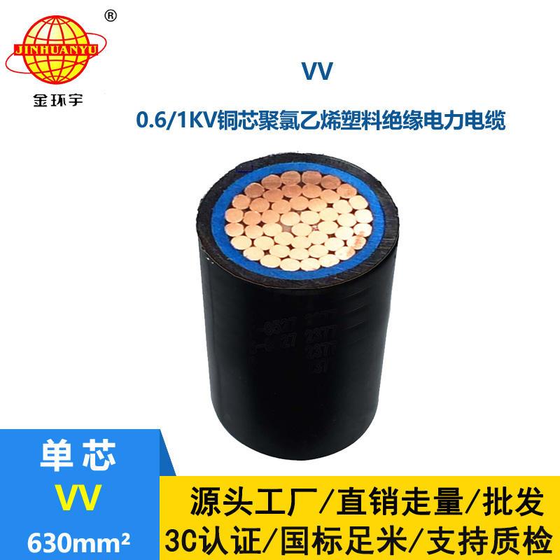 金環(huán)宇電纜 VV 630平方 國(guó)標(biāo) vv電纜