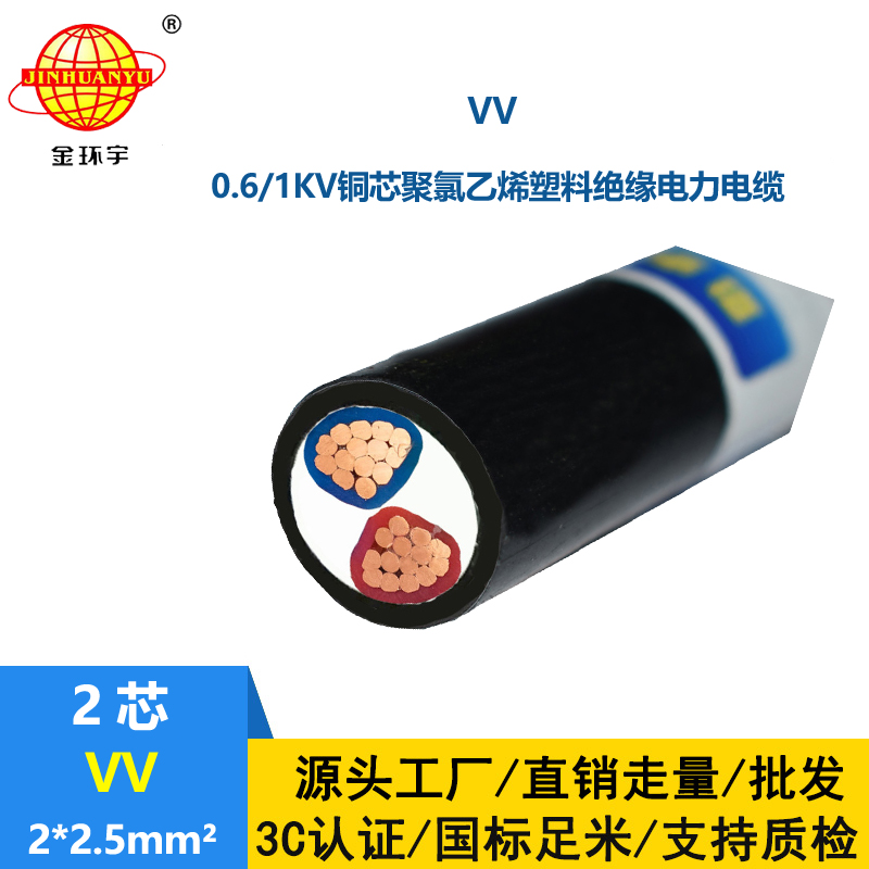 深圳市金環(huán)宇電纜 VV 2*2.5平方 電力電纜vv價(jià)格