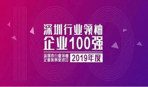 2019深圳行業(yè)領袖企業(yè)100強