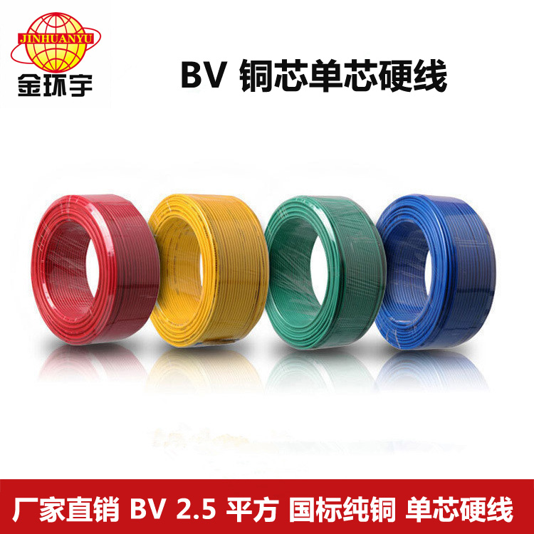 金環(huán)宇BV2.5平方國標(biāo)單芯硬電線