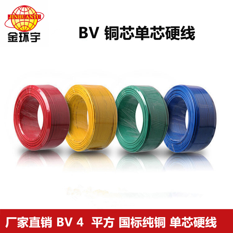 金環(huán)宇國標(biāo)BV4平方家裝電線
