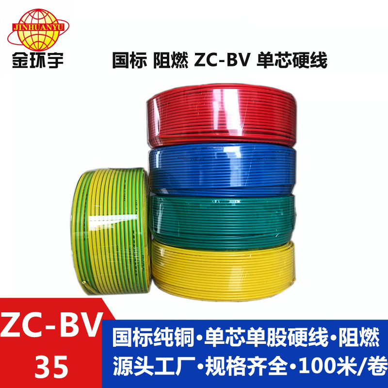 金環(huán)宇國標(biāo)Z?C-BV35平方聚氯乙烯阻燃電線