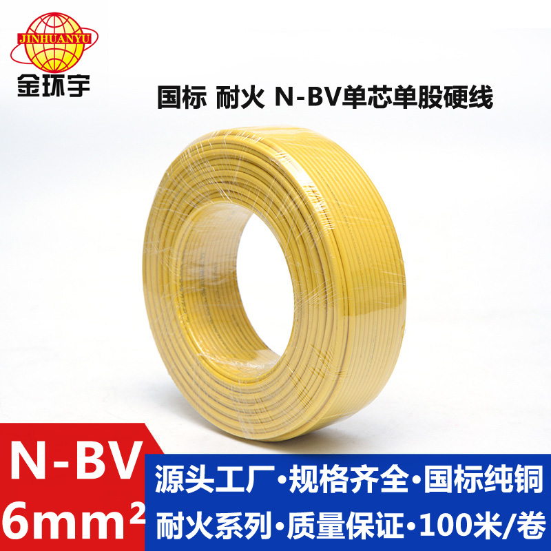 金環(huán)宇品牌N-BV6平方國(guó)標(biāo)耐火電線家裝進(jìn)戶線