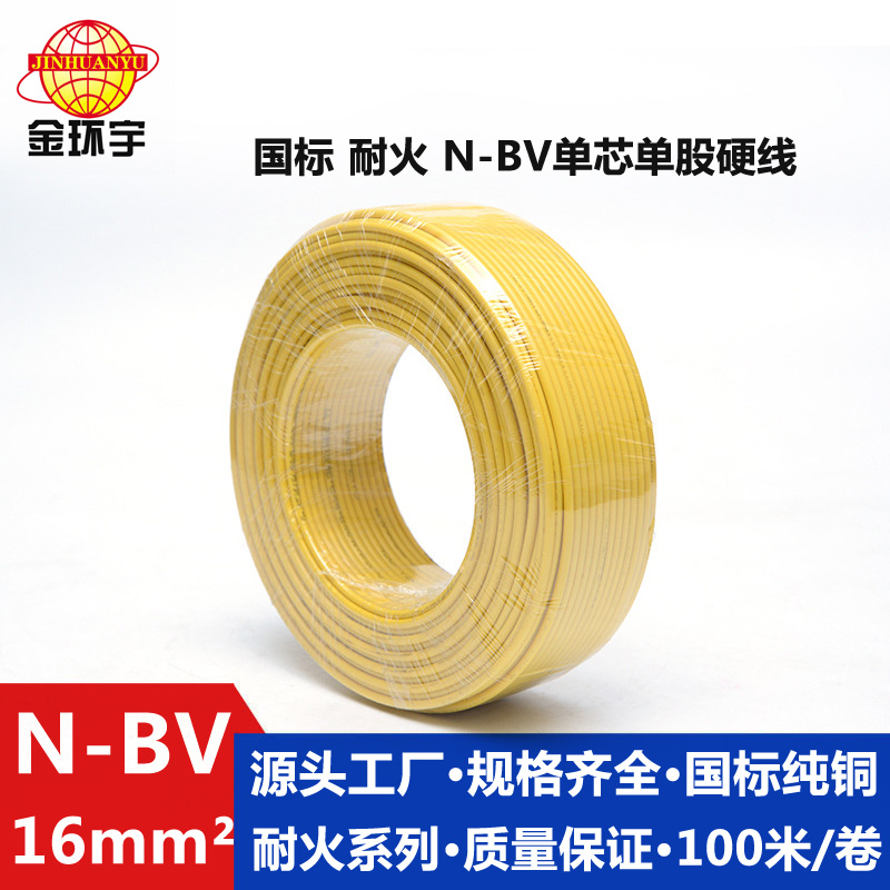 金環(huán)宇國標(biāo)耐火電線N-BV16平方銅芯電線