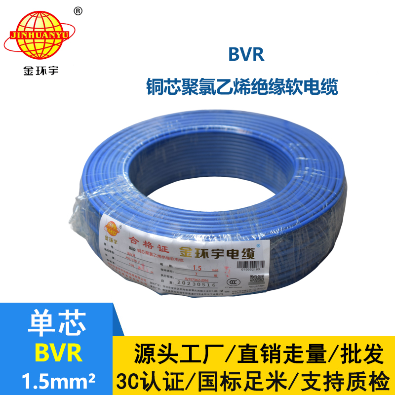金環(huán)宇電線 深圳bvr電線價(jià)格 BVR 1.5平方 照明電線