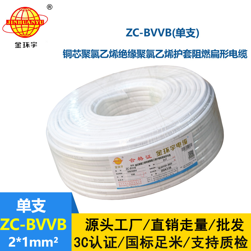 金環(huán)宇電線電纜 深圳阻燃護(hù)套線 單支ZC-BVVB 2X1平方家裝工程布線