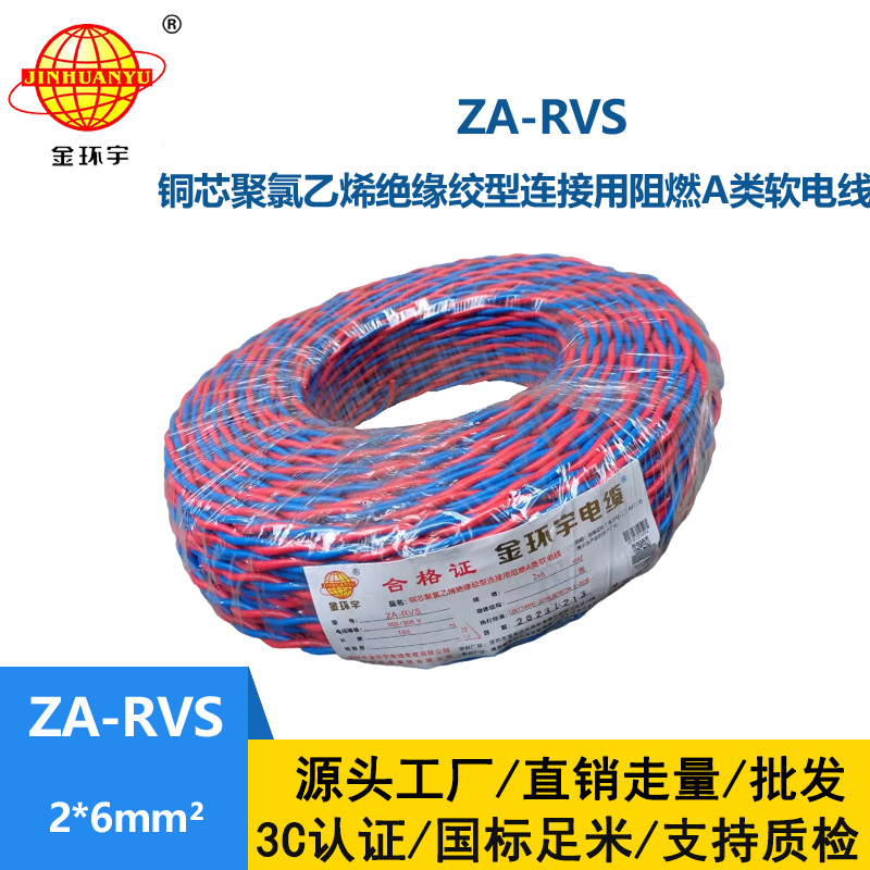金環(huán)宇電纜 rvs雙絞線(xiàn)電纜ZA-RVS 2X6 阻燃rvs電纜 足米
