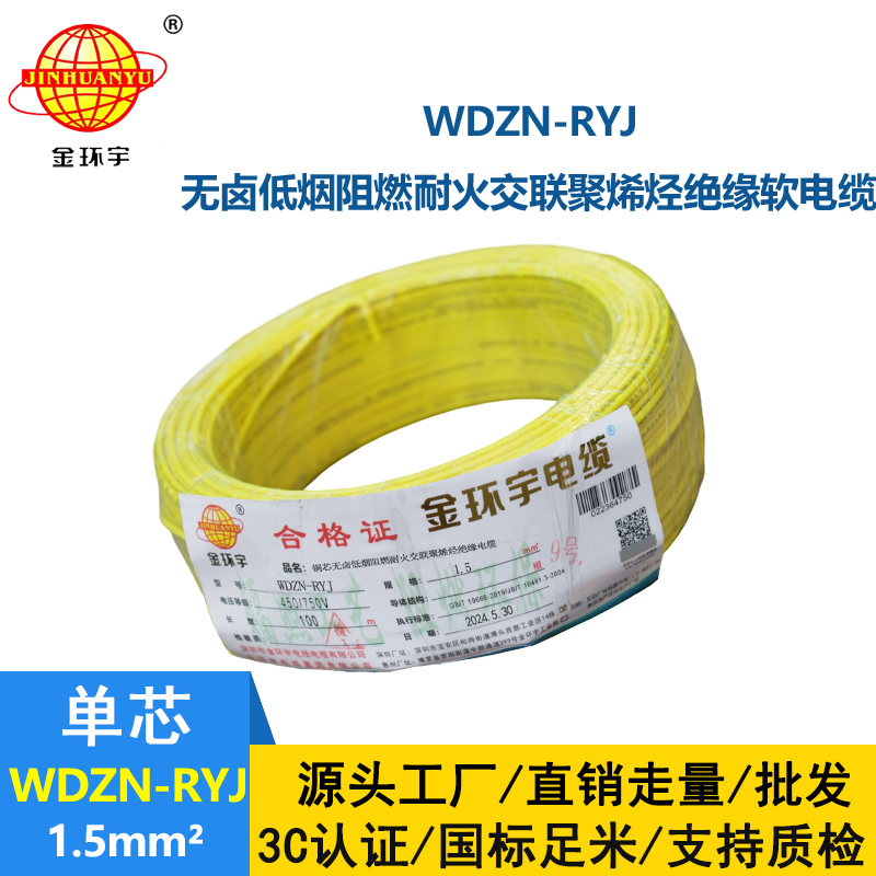 金環(huán)宇電線電纜 深圳低煙無鹵耐火電線報(bào)價(jià)WDZN-RYJ 1.5平方電線