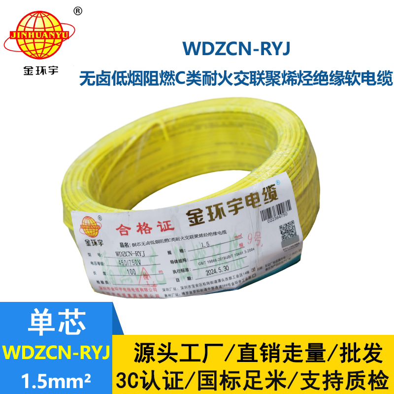 金環(huán)宇電線電纜 WDZCN-RYJ 1.5低煙無鹵阻燃耐火電線 1.5平方電線價(jià)