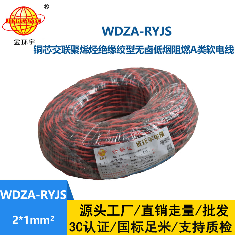 金環(huán)宇電線電纜 rvs電纜WDZA-RYJS 2X1平方a級(jí)阻燃低煙無(wú)鹵電線電纜