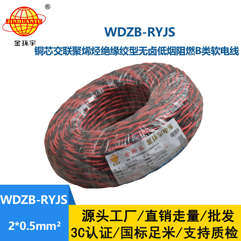 金環(huán)宇電線電纜 b類阻燃電纜WDZB-RYJS 2X0.5平方 低煙無(wú)鹵電纜