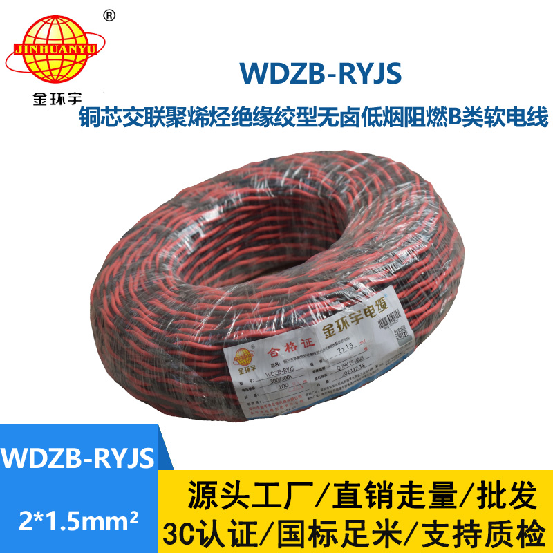 金環(huán)宇電線電纜 低煙無鹵rvs電纜 WDZB-RYJS 2X1.5平方阻燃消防雙絞