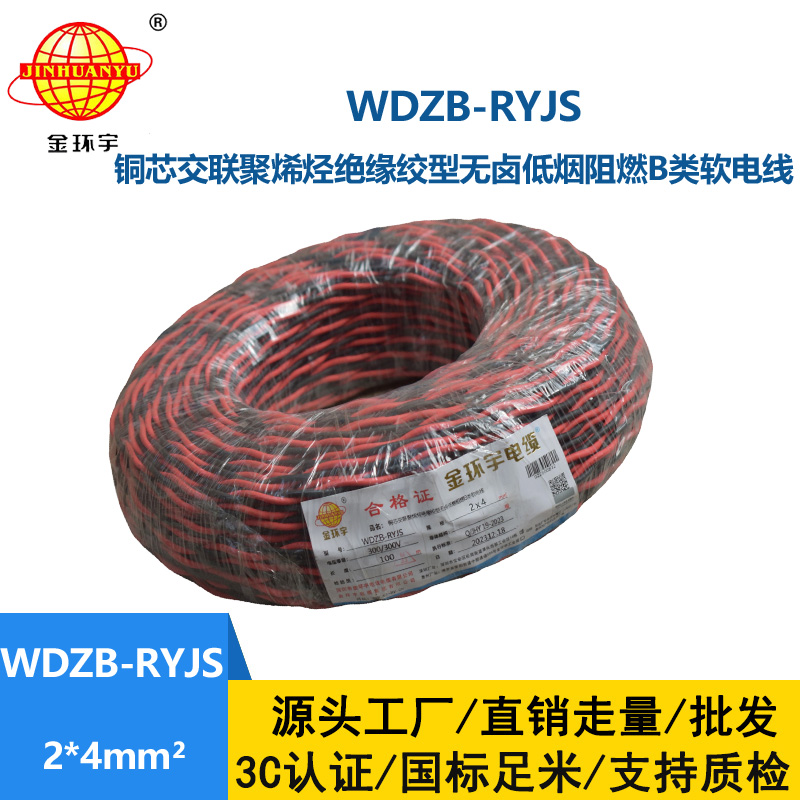 金環(huán)宇電線電纜 WDZB-RYJS 2X4平方  深圳阻燃電纜 低煙無(wú)鹵電線電