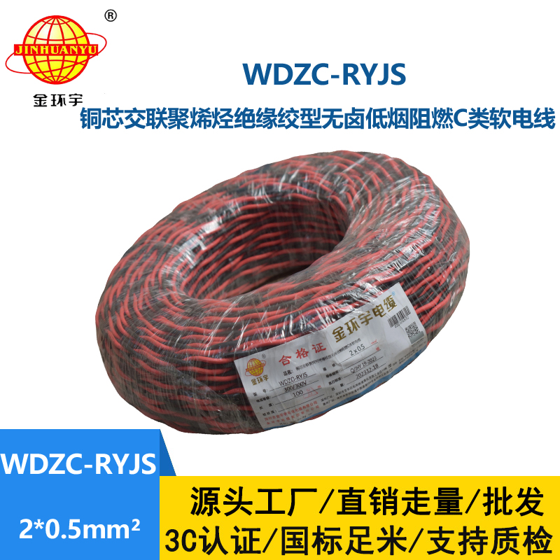 金環(huán)宇電線電纜 深圳低煙無(wú)鹵阻燃電纜 WDZC-RYJS 2x0.5平方rvs麻花