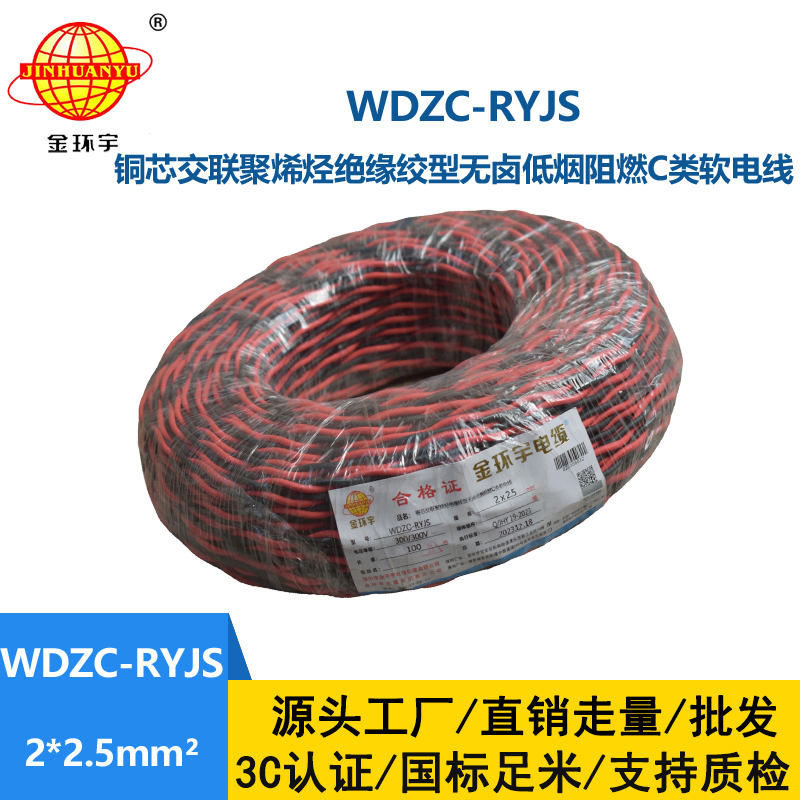 金環(huán)宇電線電纜 無鹵低煙阻燃電纜廠 WDZC-RYJS 2x2.5平方 消防雙絞