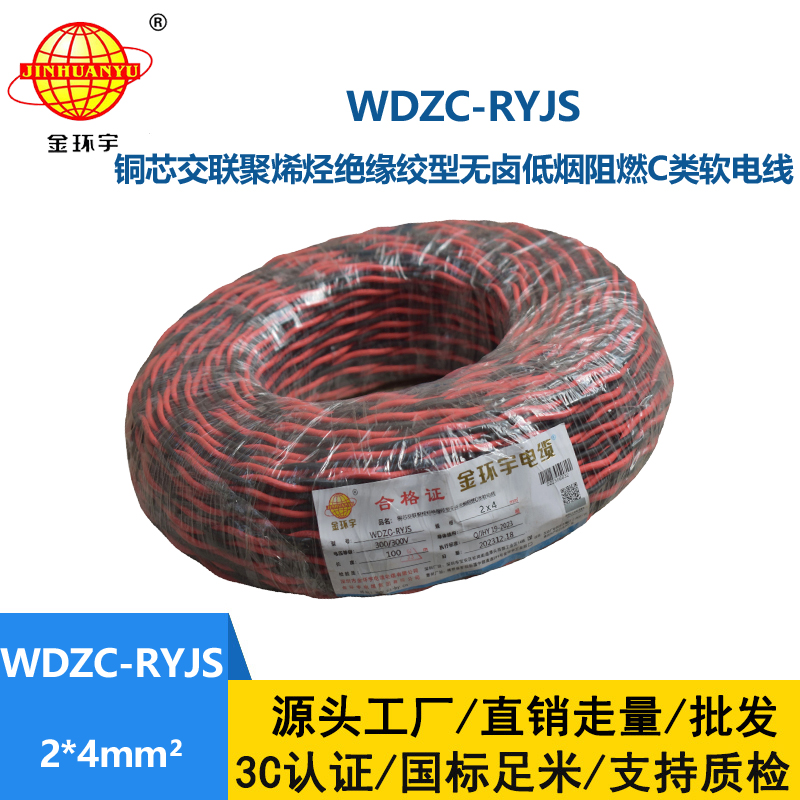 金環(huán)宇電線電纜 低煙無(wú)鹵阻燃電纜 WDZC-RYJS 2X4平方 深圳rvs電纜廠