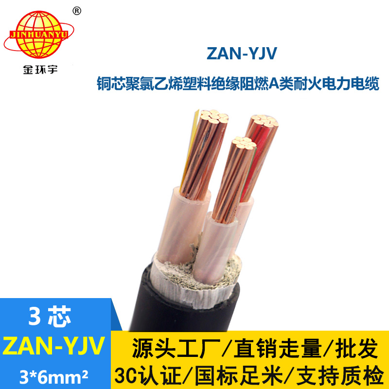 金環(huán)宇電線電纜 a類(lèi)阻燃耐火電纜ZAN-YJV 3X6平方 yjv三芯電纜