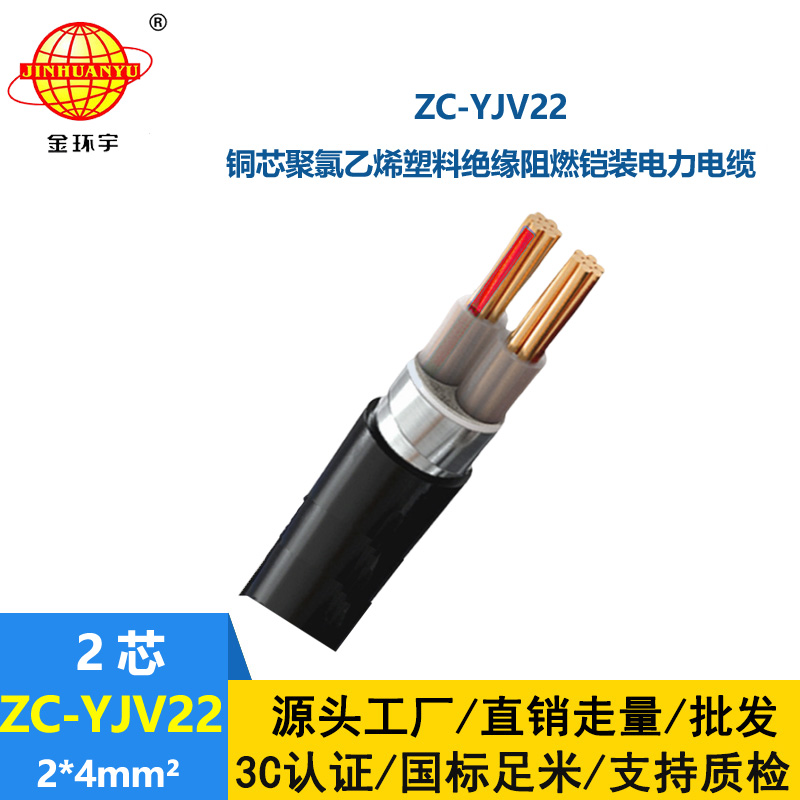 金環(huán)宇電纜 c級(jí)阻燃電纜ZC-YJV22 2X4平方 深圳鎧裝電纜報(bào)價(jià)