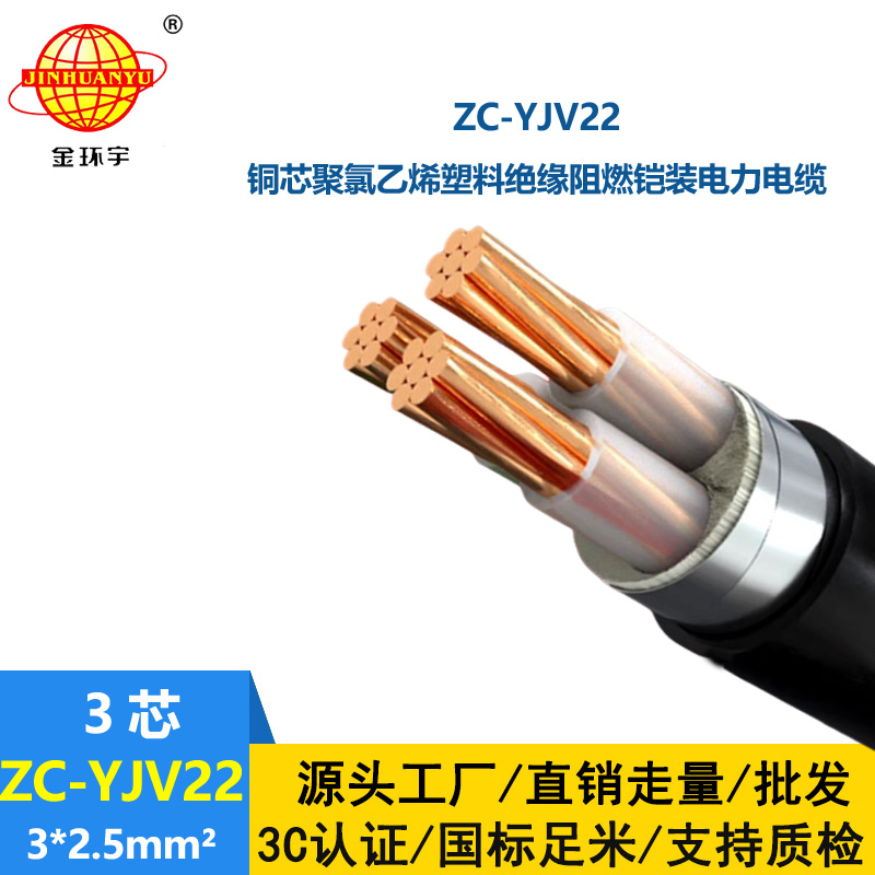 金環(huán)宇電纜 深圳c級阻燃yjv22電纜ZC-YJV22 3X2.5鎧裝電纜