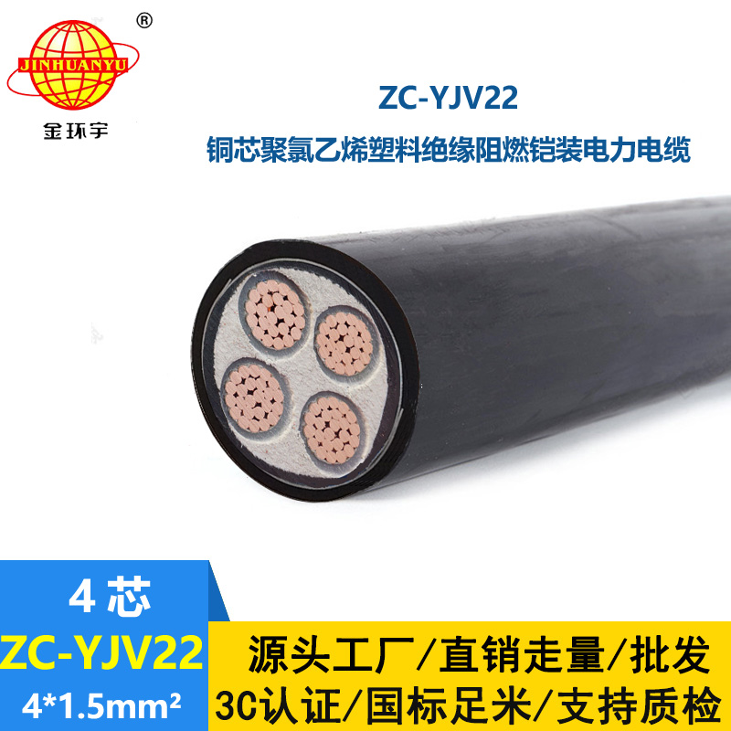金環(huán)宇 yjv22電纜ZC-YJV22 4X1.5平方 c級阻燃鎧裝電纜
