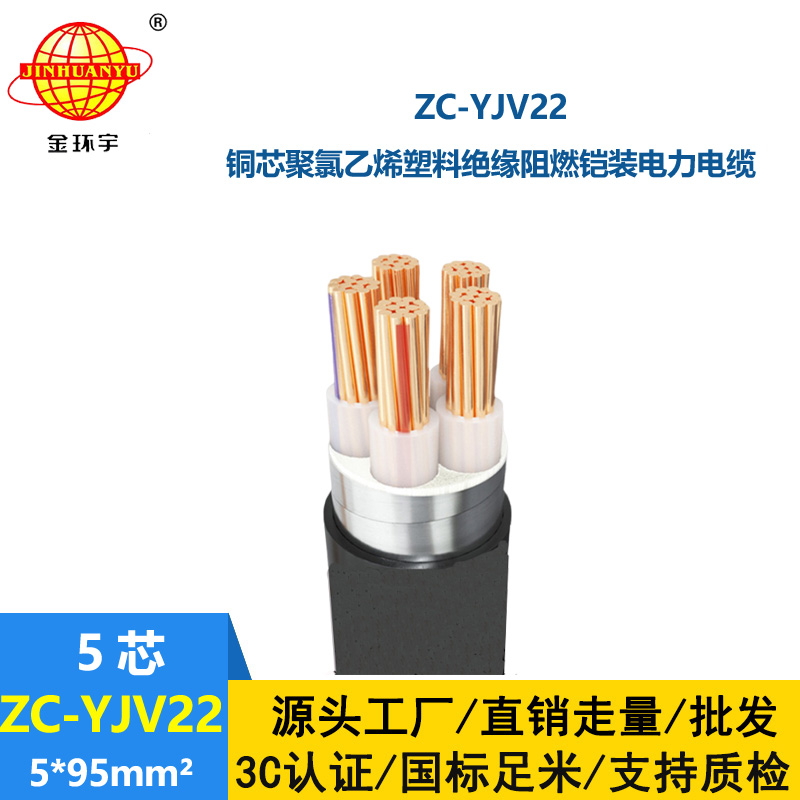 金環(huán)宇 阻燃c類鎧裝電纜ZC-YJV22 5X95平方 電力電纜