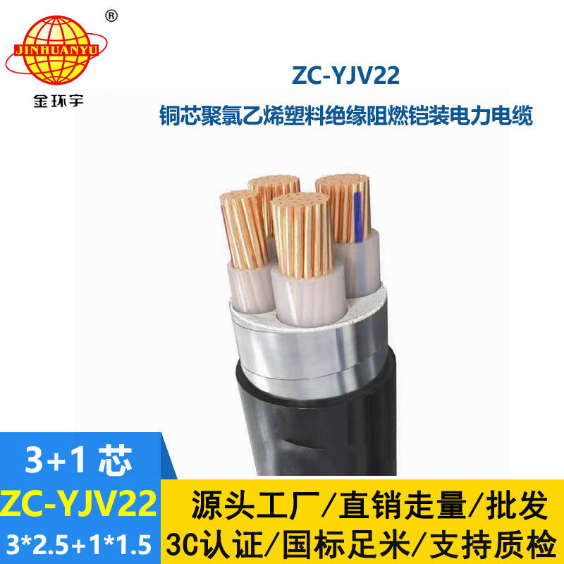金環(huán)宇 ZC-YJV22 3X2.5+1X1.5平方 阻燃鎧裝電纜 4芯yjv22電纜