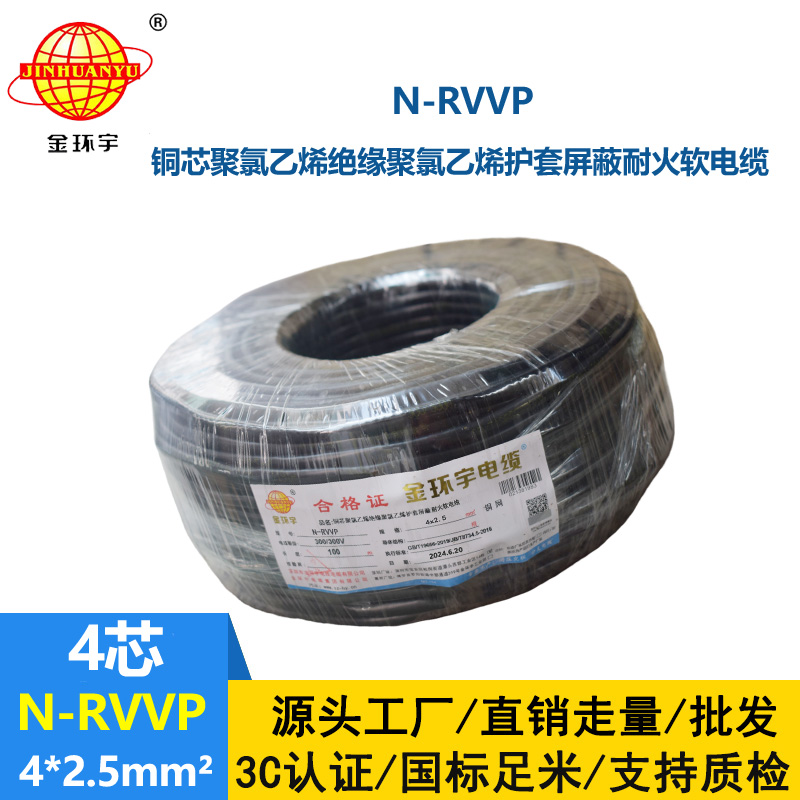 金環(huán)宇電線(xiàn)電纜 銅芯N-RVVP4x2.5平方屏蔽電纜rvvp耐火電纜報(bào)價(jià)