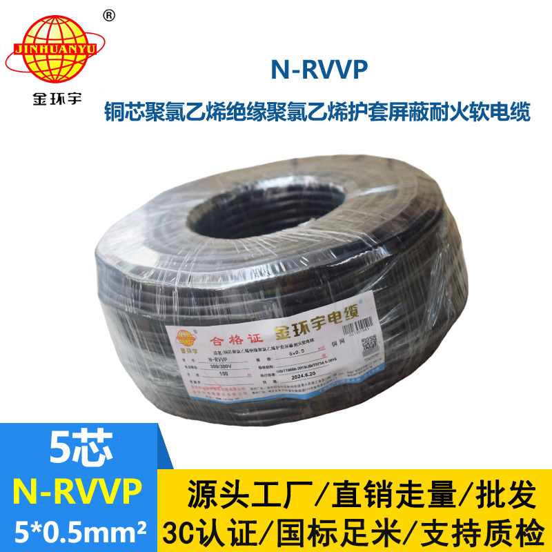 金環(huán)宇電線(xiàn)電纜 5芯屏蔽電纜型號(hào)N-RVVP5X0.5耐火屏蔽電纜