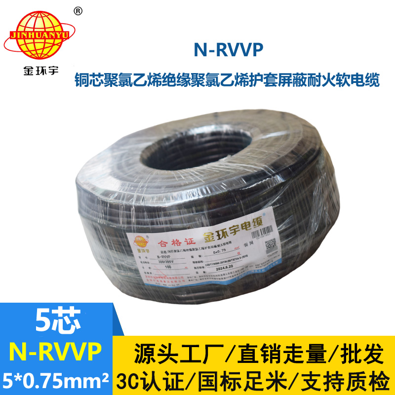 金環(huán)宇電線電纜 N-RVVP5X0.75平方 耐火銅編織屏蔽軟電纜