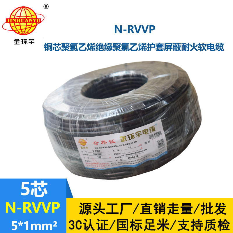 金環(huán)宇電線(xiàn)電纜 深圳屏蔽電纜 N-RVVP 5X1 耐火rvvp電纜