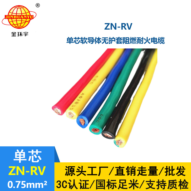 金環(huán)宇電線 深圳阻燃耐火電纜廠ZN-RV 0.75平方 家裝電線