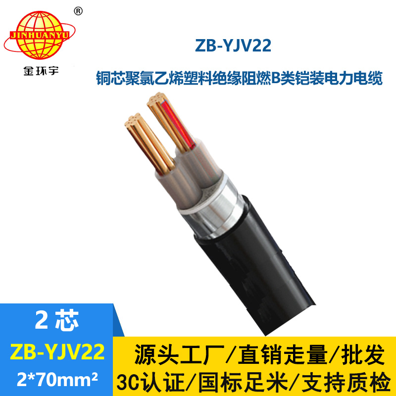 金環(huán)宇電纜 ZB-YJV22-2X70平方 深圳阻燃鎧裝電力電纜報(bào)價(jià)