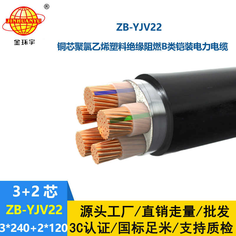 金環(huán)宇電纜 阻燃電纜ZB-YJV22-3X240+2X120深圳yjv22鎧裝電力電纜廠家