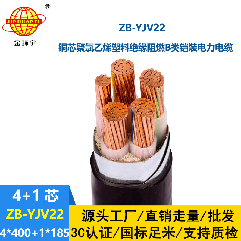 金環(huán)宇電纜 ZB-YJV22-4X400+1X185平方 b級阻燃鎧裝銅芯電力電纜yjv2