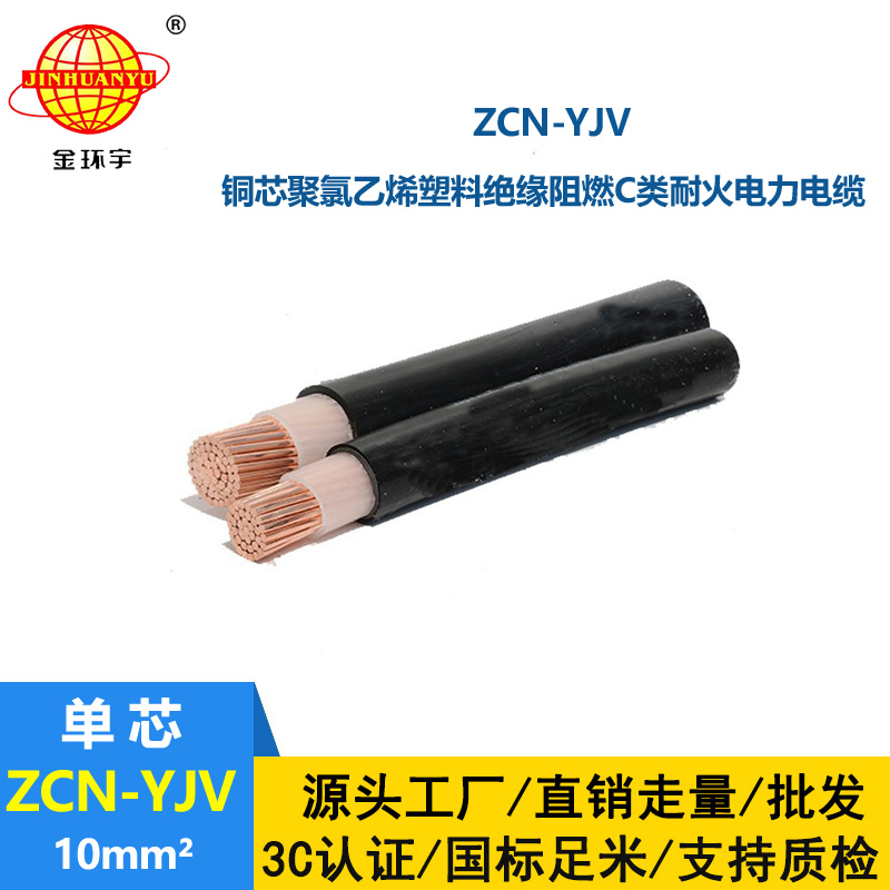 金環(huán)宇電纜 單芯yjv電力電纜ZCN-YJV 10平方 阻燃耐火電纜